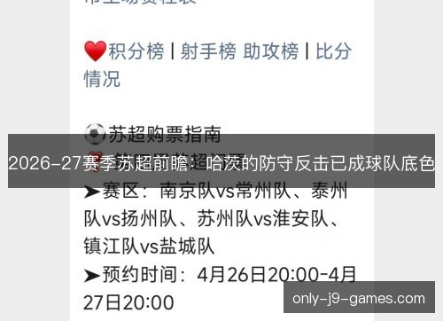2026-27赛季苏超前瞻：哈茨的防守反击已成球队底色
